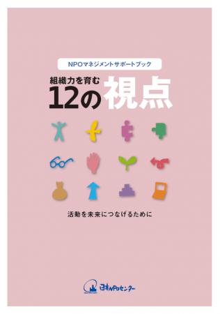 『NPOマネジメントサポートブック　組織力を育む12の