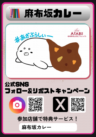 「麻布坂カレー」公式SNSフォロー＆リポストキャンペ