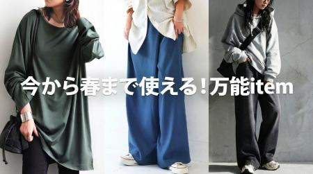 今から春まで、ずっと着たい。antiquaの万能アイテム