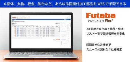 【双葉電子工業】 製造業の部品調達を革新する、図面