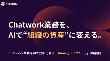 Chatwork業務をAIで効率化する「Knowly（ノウリー）」