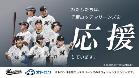 「オトロン」が千葉ロッテマリーンズを応援！3月18日