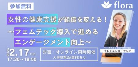 【2月17日開催】「女性の健康支援が組織を変える！～