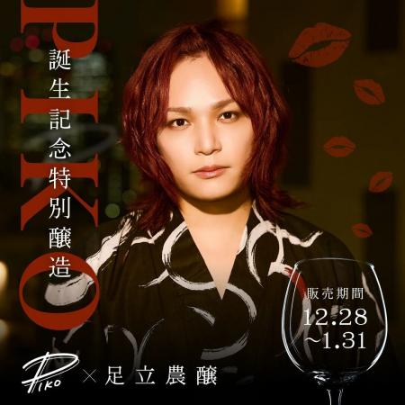 【数量限定】両声類シンガー「ピコ」誕生日記念特別醸