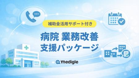 補助金活用サポート付き「病院 業務改善支援パッケー