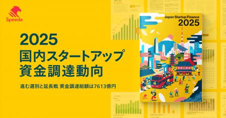 Speeda、2025年国内スタートアップ資金調達状況動向を Speeda、2025年国内スタートアップ資金調達状況動向を