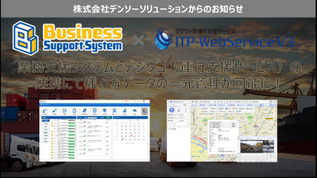 【運送事業者様必見！】BusinessSupportSystemと富士