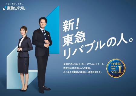 町田啓太さんと白石聖さんが“新！東急リバブルの人”に