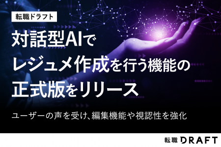 転職ドラフト、対話型AIでレジュメを作成する機能の正 転職ドラフト、対話型AIでレジュメを作成する機能の正