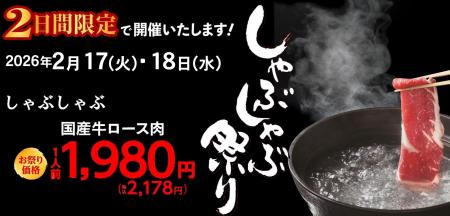 【しゃぶしゃぶ・日本料理 木曽路】2月しゃぶしゃぶ祭 【しゃぶしゃぶ・日本料理 木曽路】2月しゃぶしゃぶ祭