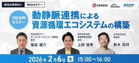 【製造業界向け】「動静脈連携による資源循環エコシス