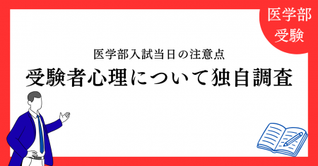 【医進の会 独自調査】医学部入試当日の注意点と受験 【医進の会 独自調査】医学部入試当日の注意点と受験