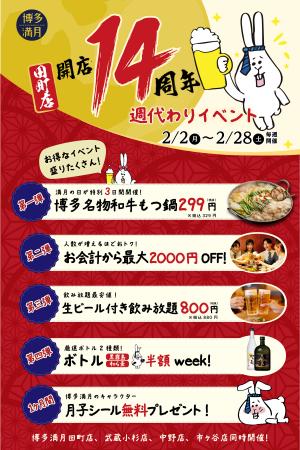 【もつ鍋299円/ボトル半額!?】田町店14周年×4店舗合同