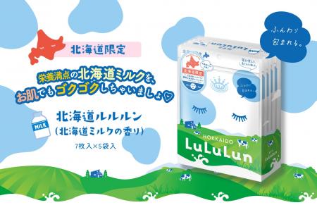 6年連続フェイスマスクブランドNo.1のルルルンから、 6年連続フェイスマスクブランドNo.1のルルルンから、