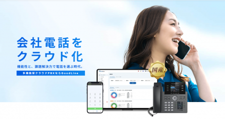 クラウドPBXの「GoodLine」が導入社数9,000社を突破。