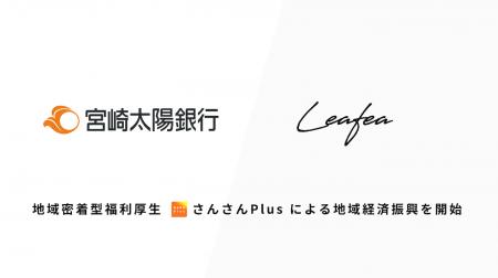 Leafea、宮崎太陽銀行と提携し地域密着型福利厚生「さ