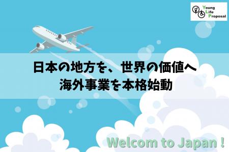 株式会社ヤングライフプロポーサル、2026年1月より海