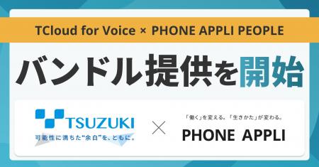 PHONE APPLI、都築電気と協業しコミュニケーション基