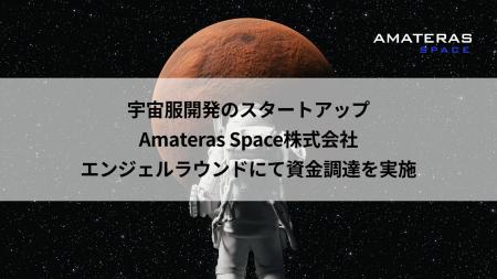 宇宙服スタートアップAmateras Space、エンジェルラウ