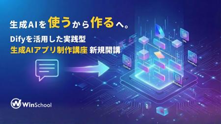 生成AIを“使う”から“作る”へ。Difyを活用した実践型新