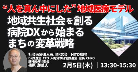 【JPIセミナー】「地域共生社会を創る～病院DXから始