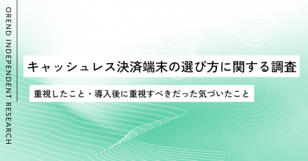 キャッシュレス決済端末の選び方を250人に調査｜重視