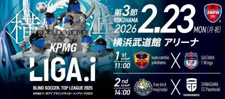 KPMGジャパン、ブラインドサッカートップリーグ「LIGA KPMGジャパン、ブラインドサッカートップリーグ「LIGA