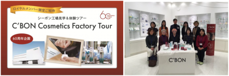 シーボン 60周年企画 ロイヤルメンバー限定　工場見学
