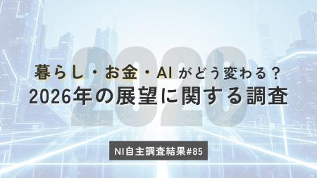 2026年の暮らしと消費の見通しは?国内情勢への期待回 2026年の暮らしと消費の見通しは?国内情勢への期待回