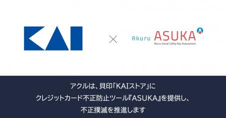 アクル、貝印株式会社が運営するECサイト「KAIストア