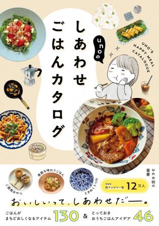日々の食事を楽しむヒントが満載『unoのしあわせごは