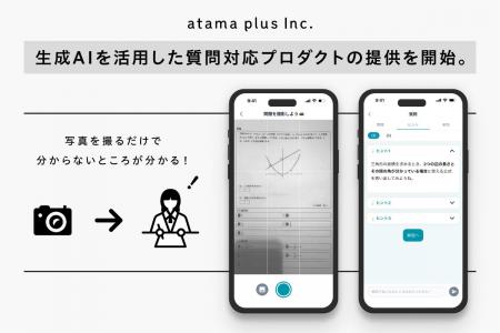 atama plus、新プロダクトを学習塾向けに提供開始 atama plus、新プロダクトを学習塾向けに提供開始
