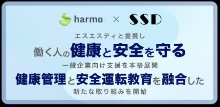 harmo、働く人の健康と安全を守る一般企業向け支援を
