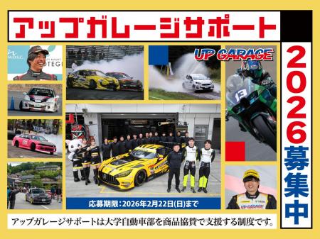 大学自動車部支援制度「アップガレージサポート2026」 大学自動車部支援制度「アップガレージサポート2026」