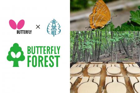 日本初※、林業の全工程で「チョウ」を守り増やす森づ