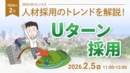 【採用担当者向け】最新の採用トレンドを無料ウェビナ