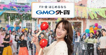 GMO外貨：谷まりあさん出演の新CM「GAIKAフェス！」篇