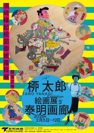 高知県須崎市に魅せられた絵師・桺太郎の天井絵御披露