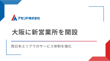 物流DXを推進するアセンド、大阪に新営業所を開設