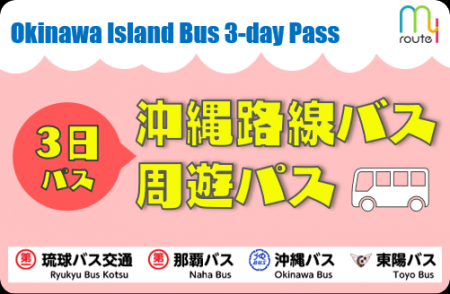沖縄旅行者必見！my routeで「沖縄路線バス周遊パス（
