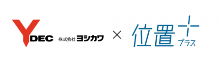「位置プラス(R)」シリーズ、新たにヨシカワでの取り
