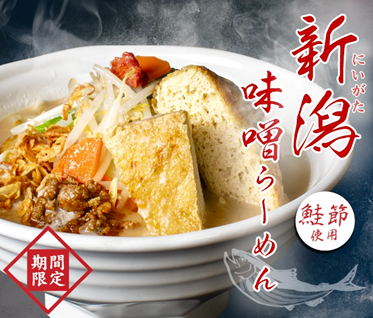 日常の食事として“また食べたくなる”一杯を　2月販売