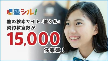 学習塾検索サイト『塾シル』有料契約教室数が15,000教