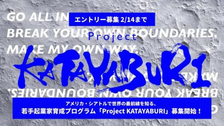 【東京都 TOKYO SUTEAM採択】アメリカ・シアトルで世
