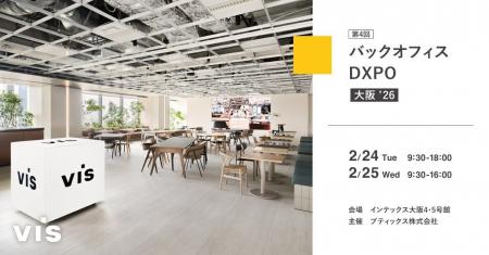 <ヴィス>「第4回バックオフィスDXPO大阪’26」に出 <ヴィス>「第4回バックオフィスDXPO大阪’26」に出