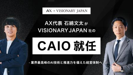 株式会社AX、代表・石綿文太が株式会社VISIONARY JAPA 株式会社AX、代表・石綿文太が株式会社VISIONARY JAPA