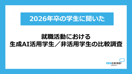 【就活×生成AI活用実態調査】生成AI活用学生と非活用 【就活×生成AI活用実態調査】生成AI活用学生と非活用