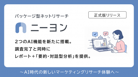 パッケージ型ネットリサーチ「ニーヨン」、AI分析機能