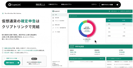 暗号資産の損益計算サービス「クリプトリンク」、サー