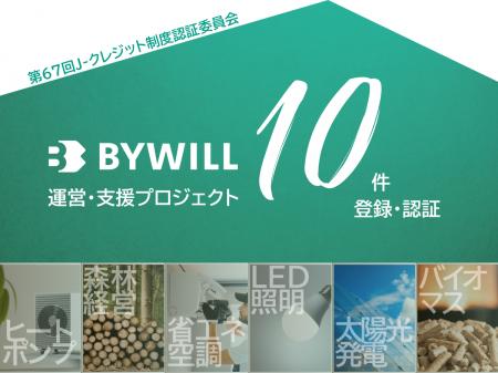 第67回J-クレジット制度認証委員会にて、バイウィルが